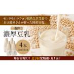 野菜類 加工品 3回定期便 濃厚な一番搾り豆乳500ml×4本セッ…