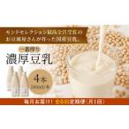 野菜類 加工品 6回定期便 濃厚な一番搾り豆乳500ml×4本セッ…