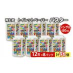 ふるさと納税 秋田県 能代市 トイレットペーパー バスター 12R シングル 50ｍ ×8パック 96個 日用品 消耗品 114mm 柔らかい 無香料 芯 大容量 トイレット ト…