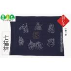 インテリア 絵画 刺し子七福神 思いやり型返礼品