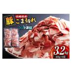 豚 小間切れ 400g×8袋