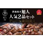 鉄板焼き旭人 2品セット _01389
