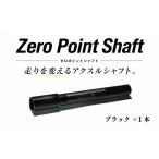 金工品 N-01 Zero Point Shaft