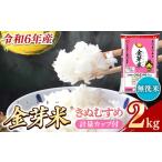 ふるさと納税 無洗米 島根県 安来市 BG無洗米・金芽米きぬむすめ 2kg 計量カップ付き 令和6年産 お試し 節水 健康 ビタミン ミネラル つや お弁当 おいしい う…