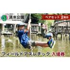 入場券 優待券 清水公園 フィールドアスレチック入場券