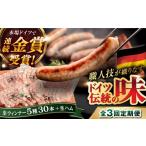 肉 ソーセージ 全3回定期便 本場ドイツで連続金賞受賞