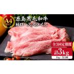 糸島 黒毛 和牛 肩ロース肉 スライス 1kg×3回