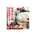 米 コシヒカリ 43-A 会津坂下産お米5種と米粉の焼菓子セット