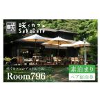 宿泊券 滞在を体験に 咲くカフェのゲストルーム