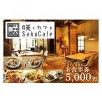 お食事券 お洒落 カフェ 咲くカフェの5 000円お食事券