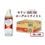 飲料類 乳飲料 キリン iMUSE イミューズ