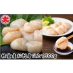 ふるさと納税 魚貝類 ホタテ 北海道 根室市 A-01047 \漁業者応援品/ 北海道根室産 お刺身ほたて500g ふるさと納税 根室 ほたて ホタテ 帆立 海鮮