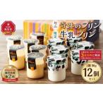 ふるさと納税 菓子 プリン 北海道 旭川市 旭山 奇跡のプリンと限定牛乳プリンの12本セット プリン セット カスタード 洋菓子 スイーツ デザート お菓子 食べ…