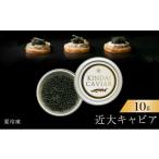 缶詰 瓶詰 近大キャビア10g×1個