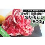ふるさと納税 牛肉 バラ(カルビ) 兵庫県 南あわじ市 垣牧場直売「淡路姫和牛」切り落とし 800g