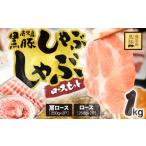 豚肉 ロース 黒豚ロースしゃぶしゃぶセット