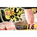 1621-1 産黒豚モモしゃぶしゃぶ 1.6kg