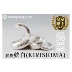 伝統技術 G0-007 薩摩錫器 置物蛇白