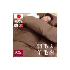 ふるさと納税 タオル・寝具 掛け布団 福岡県 柳川市 日本製 羽毛 羊毛布団 3点 セット 羽毛布団+羊毛混敷き布団 セミダブルロング アイボリー/ブラウン
