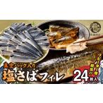 干物 サバ リピーター続出 塩さばフィレ24枚入