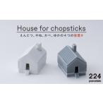 食器 グラス 肥前吉田焼 Houseforchopsticks