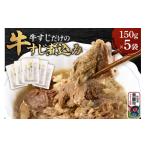 牛肉 牛すじだけの牛すじ煮込み 150g×5袋