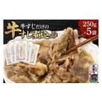 牛肉 牛すじだけの牛すじ煮込み 250g×5袋