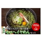 麺類 農家レストランゆう菜家のモロヘイヤめんセット