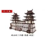 インテリア 明石城1 坤櫓+巽櫓+城壁 玩具