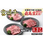 ふるさと納税 牛肉 焼肉・バーベキュー 宮崎県 門川町 宮崎牛焼肉セット(合計1.2kg・ウデ焼肉400g、モモ焼肉400g、バラ焼肉400g)国産 九州産 宮崎県産 牛肉 黒…