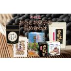 お茶類 丹波黒 お茶とお菓子の詰め合わせ