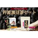 お茶類 丹波黒豆茶セット ティーバッグ2種詰め合わせ