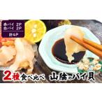 魚貝類 生食可 2種類のバイ貝むき身 各2パック