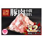 産豚小間切れ 総量3.2kg 400g×8