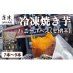 野菜類 サツマイモ 冷凍焼き芋 ハニープぺル