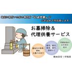 イベントやチケット等 お墓掃除&代理供養サービス