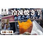 野菜類 サツマイモ 冷凍焼き芋 紅おとか 紅はるか系 計1.2kg
