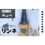 ビール 地ビール びえい流 リンネ 発泡酒3本セット