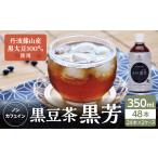 お茶類 〈スピード出荷〉丹波篠山産 黒豆茶