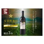 ふるさと納税 ワイン 赤ワイン 長野県 池田町 3回 定期便 赤ワイン サッポロ グランポレール 安曇野池田ヴィンヤード「シラー」750ml 総計3本 ナチュラルマル…