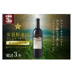 ふるさと納税 ワイン 赤ワイン 長野県 池田町 3回 定期便 赤ワイン サッポロ グランポレール 安曇野池田ヴィンヤード「ピノ・ノワール」750ml 総計3本 ナチュ…