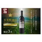 ふるさと納税 ワイン 赤ワイン 長野県 池田町 3回 定期便 赤ワイン サッポロ グランポレール 安曇野池田ヴィンヤード「カベルネ・ソーヴィニヨン」750ml 総計3…