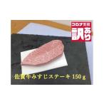 ふるさと納税 牛肉 ステーキ 佐賀県 みやき町 BN106 緊急支援品 今だけ訳あり 佐賀牛みすじステーキ150g