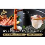 ふるさと納税 カニ ずわいガニ 北海道 小清水町 たこしゃぶ・かにしゃぶセット 03022