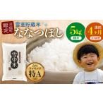 ふるさと納税 米 北海道 沼田町 定期便4ヶ月 ななつぼし精米5kg 4月から計4回毎月お届け 令和7年産 雪冷気 籾貯蔵 雪中米 北海道 3032-11 2026年4月上旬〜中…