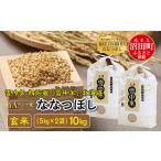 ふるさと納税 北海道 沼田町 【先行予約】令和6年産 特Aランク米 ななつぼし 玄米 10kg（5kg×2袋）発送月が選べる 雪冷気 籾貯蔵 雪中米 北海道