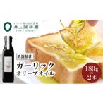 食用油 オリーブオイル 井上誠耕園 ~低温抽出~