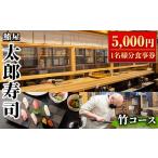 お食事券 太郎寿司 竹コース 食事券 5 000円
