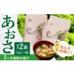のり 海藻 3回定期便 小値賀でとれたあおさ 12g入