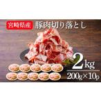 豚肉 バラ 宮崎産豚肉の切り落とし 合計2kg